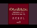 1989年 渋滞~故・大屋順平に捧ぐ~ 『のちのおもひに』ライヴvers