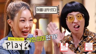 Jimi Yu teaches Jessi a few Korean expressions [How Do You Play? Ep 59]