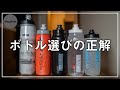 ロードバイク歴5年でやっとたどり着いたボトル選びの正解