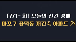 [7/1- 화] 오늘의 신건 경매-마포구 공덕동 재건축 아파트 外