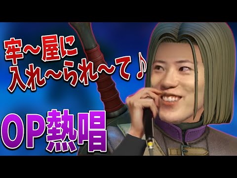 ドラクエ11のOPを熱唱するはんじょう【2021/05/18】
