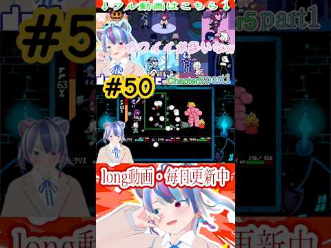 めっちゃくちゃむずくない？#shorts #deltarune #vtuber #vtuberjp #個人vtuber #個人勢vtuber #個人勢 #新人vtuber #切り抜き #ゲーム実況