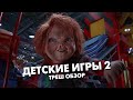 ДЕТСКИЕ ИГРЫ 2 (1990) / ЧАКИ 2 - Треш Обзор Фильма