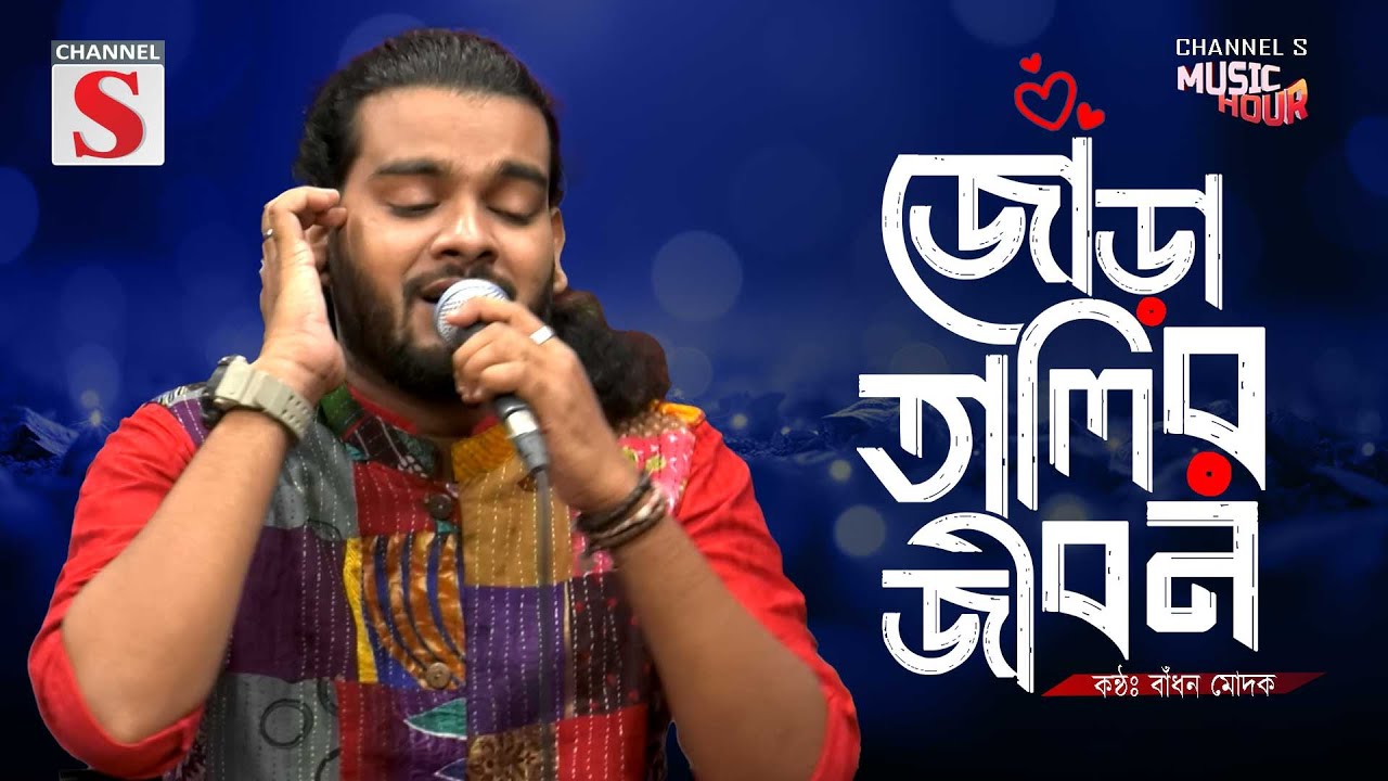 জোড়া তালির জীবন আমার গেলো না | Jora Talir Jibon Amar Gelona | Badhon Modak | Bangla Folk | Channel S