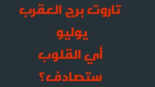 تاروت برج العقرب قراءة مفتوحة  شهر يوليو اي القلوب ستصادف؟