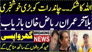 Imran Riaz Khan Bazyab || Ghar wapsi || Breaking News || Trending || Imran Khan ||