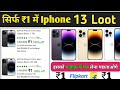Free Shopping Loot Today | Free iPhone Loot | Flipkart Offers Today | Sabse Sasta Shopping App