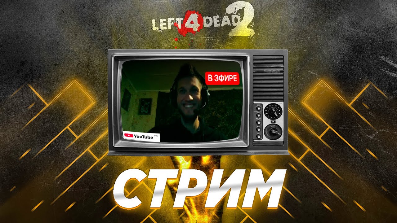 LEFT 4 DEAD 2 -  НУ ПРИВЕТ)