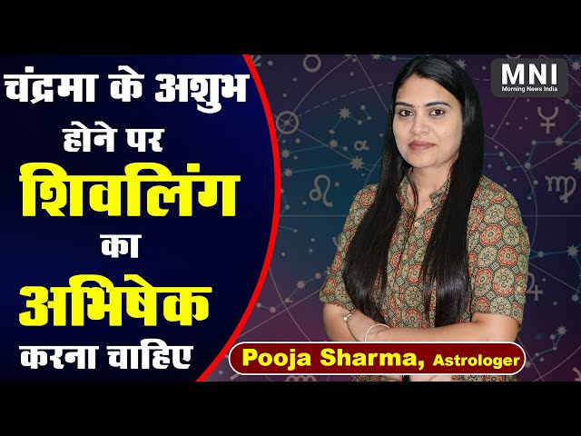 Astrology Tips : चंद्रमा के अशुभ होने पर शिवलिंग का अभिषेक करना चाहिए | MorningNewsIndia