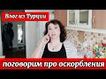 Влог из Турции/мои милашки 🐈🐦😍/поговорим про оскорбления/немного порассуждаем/реальная жизнь