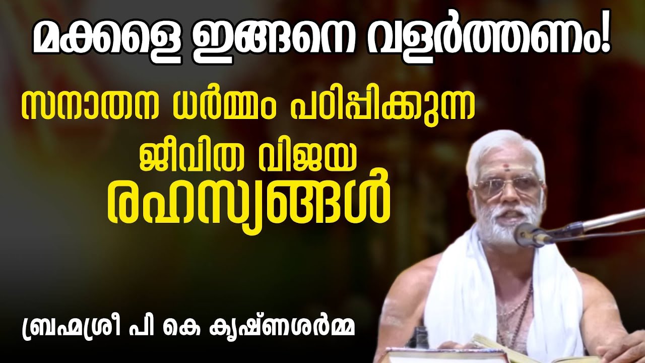 മക്കളെ ഇങ്ങനെ വളർത്തണം.. സനാതന ധര്‍മ്മം പഠിപ്പിക്കുന്ന ജീവിത വിജയ രഹസ്യങ്ങള്‍! | Swasti Malayalam