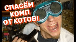 МАШИННОЕ ОТДЕЛЕНИЕ 2.0 - Как защитить компьютер от кота в условиях постъядерных пустошей? МАШИННОЕ ОТДЕЛЕНИЕ 2.0 - Как защитить компьютер от кота в условиях постъядерных пустошей?