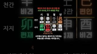 배우자 자리 용신이 충 당할 때 사주 부부운,주거 매매운 특징 #사주 #shorts #운세 #부부 #부동산 …