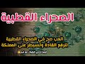 لعبة تحدي الملوك مع تيم ارفع قاداتك بسرعة من النهب والانتاج الصحراء القطبية شرح وافي