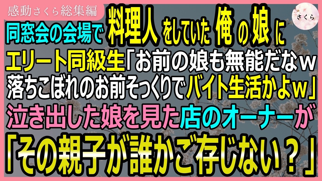 同窓会で、私は自分の娘の姿を見つけた。高級レストランのウェイトレスとして働く、制服姿の娘を。ところが、高校時代から私を憎み続けた男が、娘にこう言い放ったんだ。「親がクズなら、娘もやっぱりクズだな」。 私はその男を咎めた。すると彼は、高圧的な笑みを浮かべて言った。「この娘のクビを今すぐ切ってやってもいいんだぞ？俺の一言でな」。...