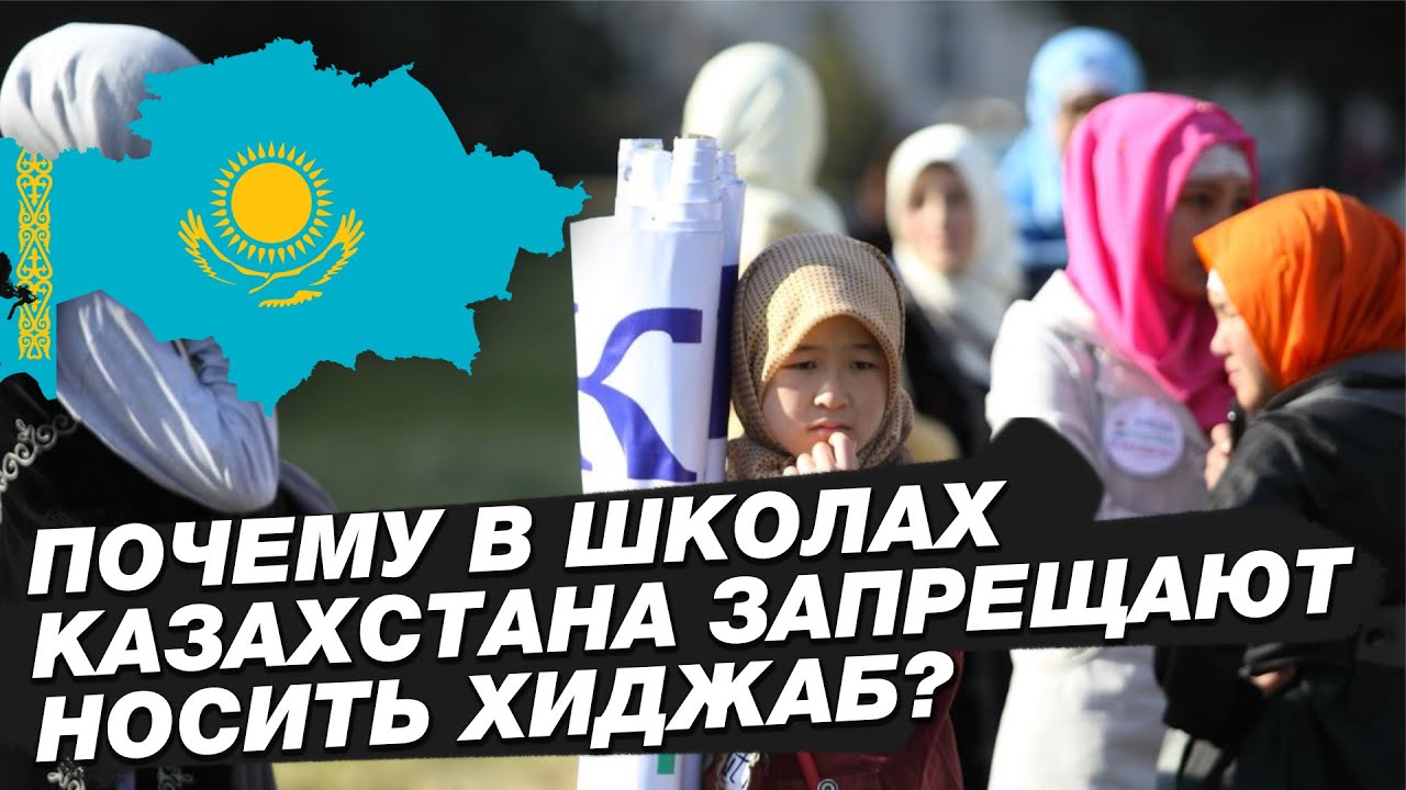 Почему в школах Казахстана запрещают носить хиджаб?