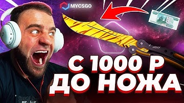 🟥 MYCSGO с 1000р до НОЖА в КС 2 - ПРОСТО ЖЕСТЬ в КС2 - Открытие Кейсов КС 2 на MYCSGO