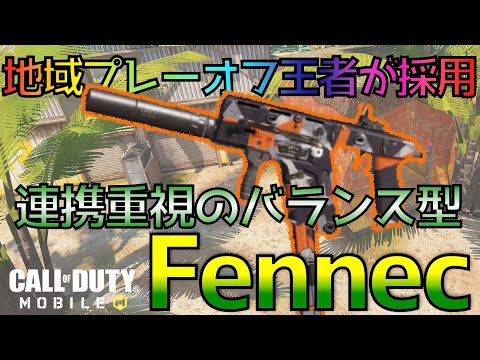 【CoDモバイル】世界大会の地域王者のカスタム！SMGの生き残りフェネック！ the BEST Gunsmith for Fennec【Call of Duty Mobile】