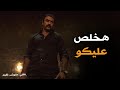 الخديوي عرف ياخد حق مينا اللى مالوش كبير