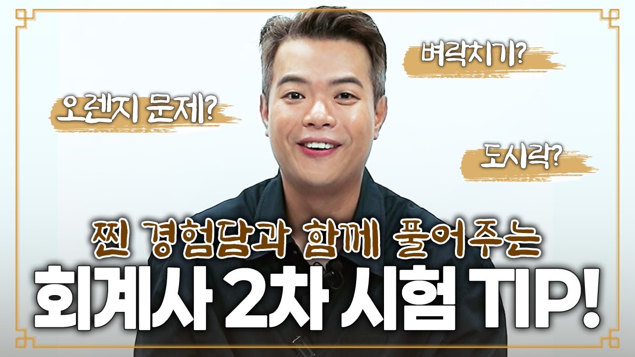 회계사 2차 시험 D-4! 시험 팁 전해드립니다🌕ㅣ합격전