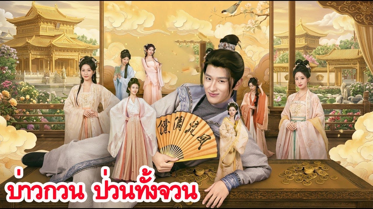 บ่าวหนุ่มทะลุมิติพลิกชะตาตระกูลใหญ่ ใช้ปัญญาป่วนวังจนคุณหนูยังยอมใจ