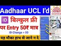 30 मिनट में आधार UCL आईडी मिलेगा | ऐसे करो अप्लाई | Aadhar ucl registration | csc new update | csc