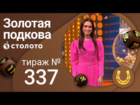 Золотая подкова 13.02.22 тираж № 337 от Столото