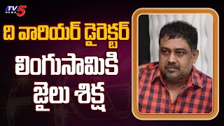 The Warriorr Director Lingusamy Sentrenced 6 Months Jail in Cheque Bounce Case | TV5 Tollywood