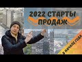 Новостройки на старте продаж 2022 в Москве