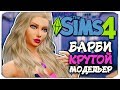 БАРБИ - КРУТОЙ МОДЕЛЬЕР! - Sims 4