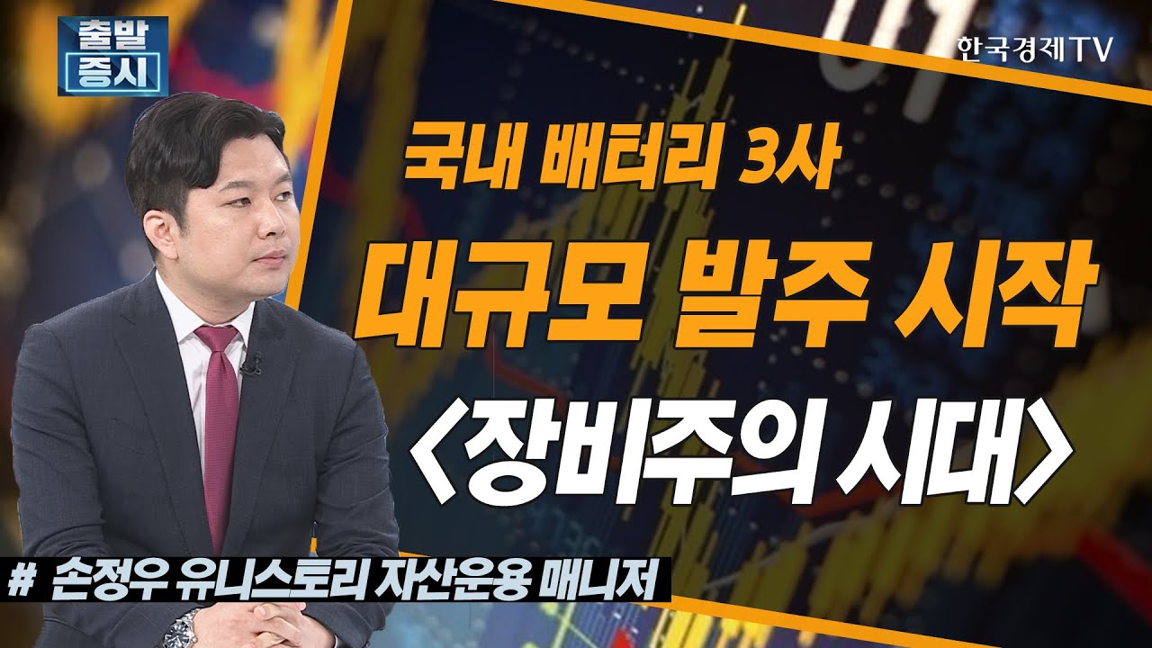 국내 배터리 3사의 대규모 발주, 장비주가 간다 / 피엔티, 씨아이에스, 하나기술, 엠플러스, 원익피앤이 / 상승의트리거 / 한국경제TV