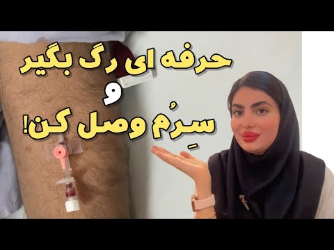 آموزش رگ گیری هوا گیری و وصل کردن سرم