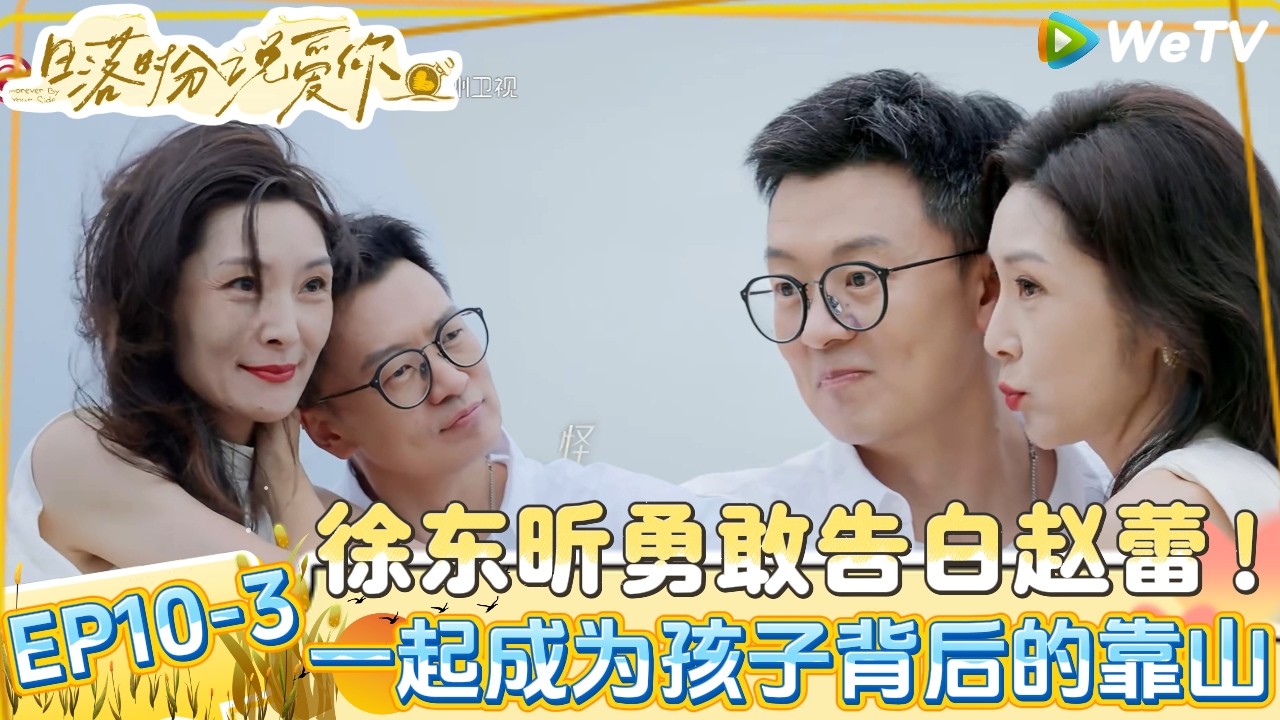 【日落时分说爱你 】EP10-3：甜甜的告白进行时，徐工勇敢告白赵蕾一起牵手成为孩子的依靠！|Forever by Your Side#恋综#腾讯综艺 #日落时分说爱你