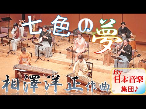 『七色の夢』相澤洋正作曲【日本音楽集団・和楽器オーケストラ】