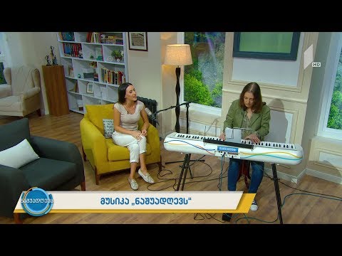 მუსიკა #ნაშუადღევს ნინია მეტრეველი, მანანა ბალამწარაშვილი - Autumn levaes