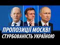 Пропозиції Москві. Стурбованість перемогами України