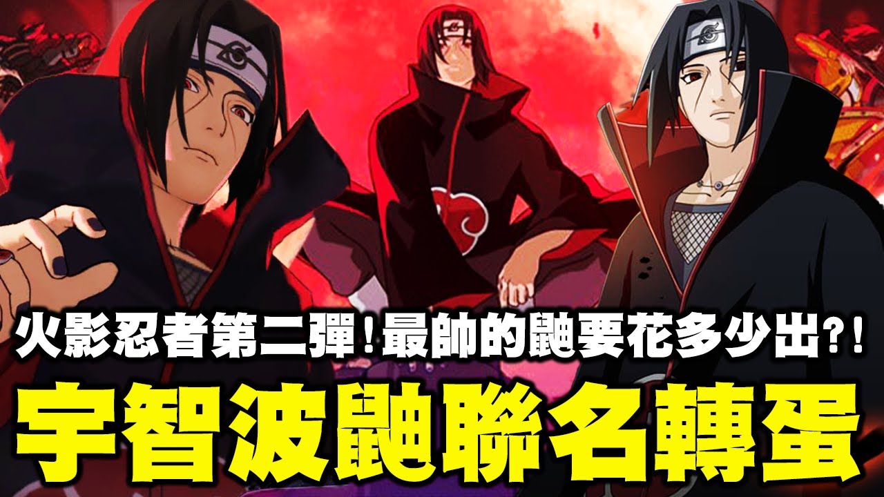 火影忍者第二彈等了半年！宇智波鼬終於登場！這不抽是真的不行..這次可能要準備五萬鑽石了！【藍月亮】