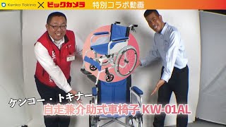 【ケンコー 自走兼介助式車椅子 KW-01AL】#ケンコー ＃車椅子 ＃ビックカメラ
