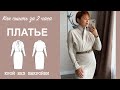 КАК СШИТЬ ПЛАТЬЕ. Пошив платья за 2 часа