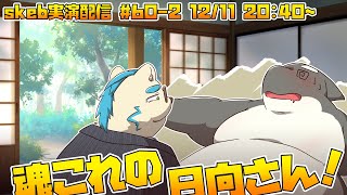【ライブお絵かき】 2/2 日本酒しかなかったんだけどいいかな？ 【魂これの日向さん】