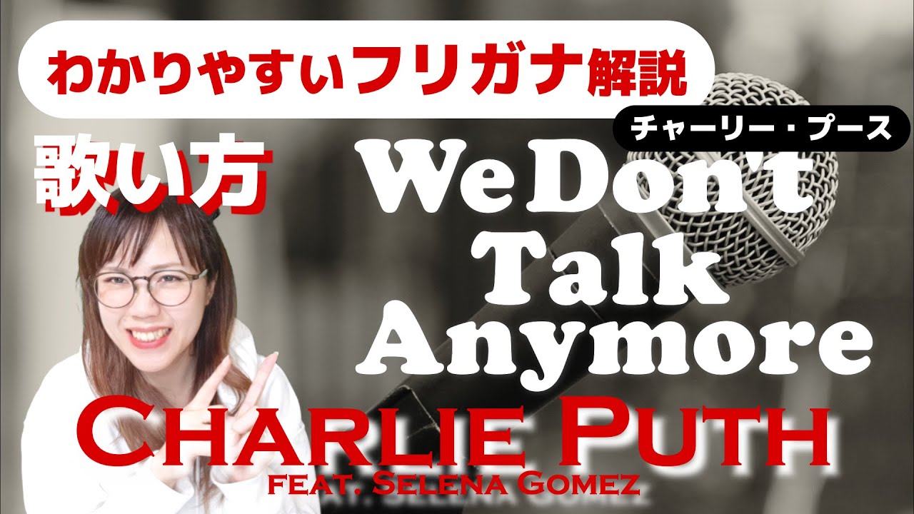 洋楽の歌い方 和訳 Charlie Puth We Don T Talk Anymore Feat Selena Gomez フリガナで解説 Youtube