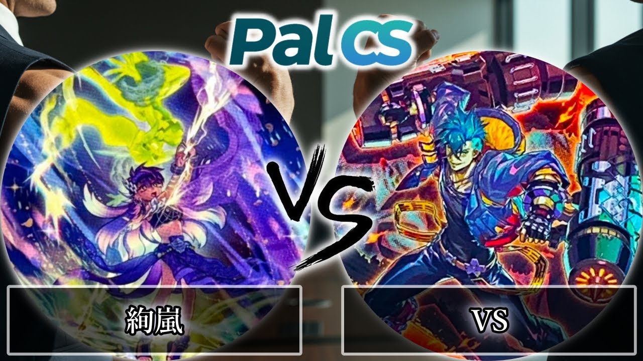 【第1回パルCS-2026年1月新制限】予選5回戦　絢嵐 vs VS(ヴァンキッシュソウル)　遊戯王CS大会対戦動画