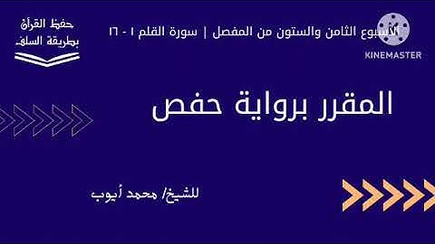 سورة القلم ١ - ١٦ برواية حفص للشيخ محمد أيوب