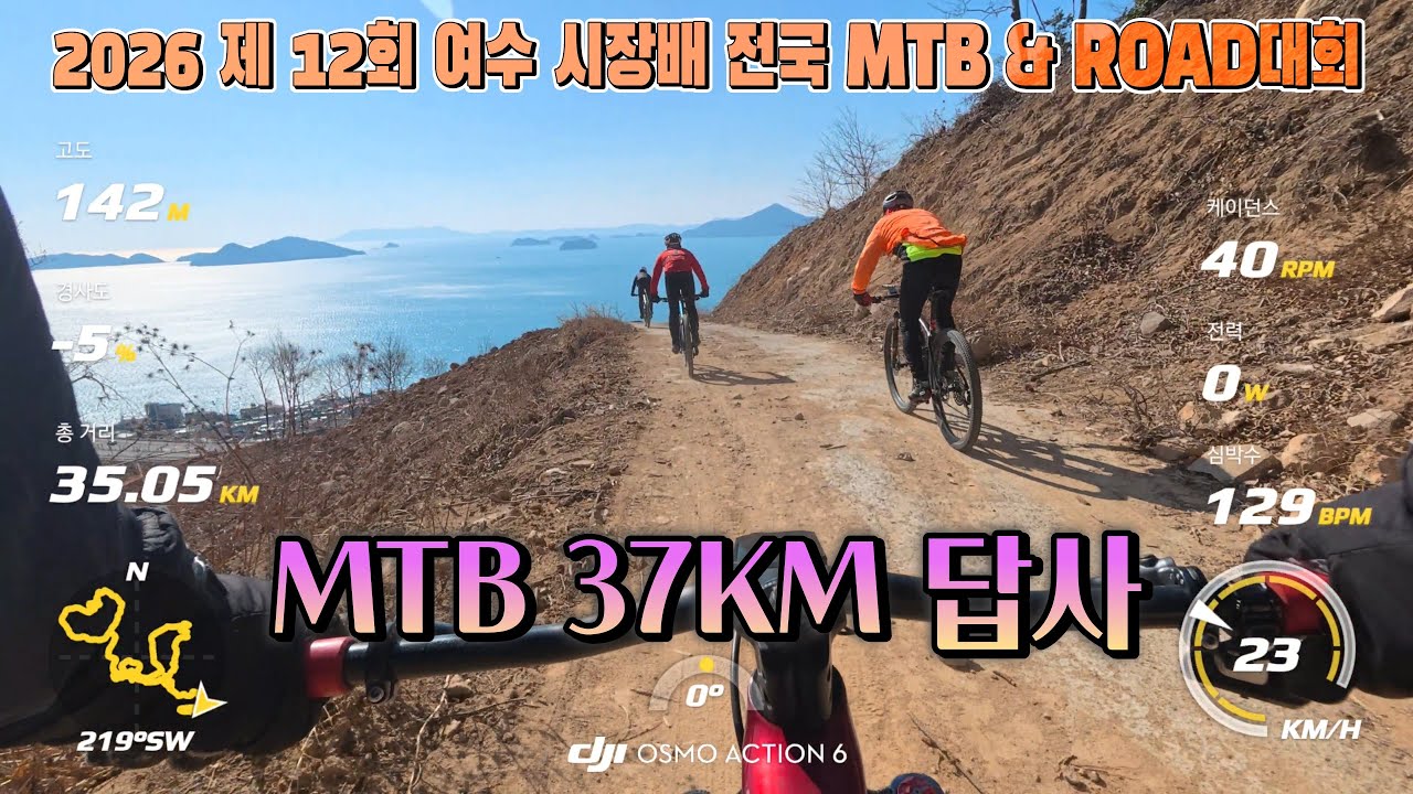 2026 제12회 여수 시장배 전국 MTB/ROAD 대회(2026..3.8.) 답사/ 대회일정, 시상, 코스도/MTB 11KM 경쟁구간/ 비경쟁 26KM 답사/ 2026.1.27.