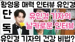 [황영웅 전격 인터뷰 유인경 기자| 황영웅 매력 포인트 정확히 찦어 내는 유인경 기자| 유인경 기자의 건강 비결은?]