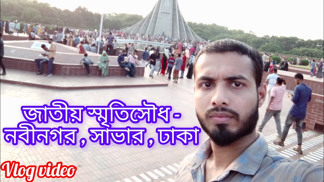 জাতীয় স্মৃতিসৌধ, সাভার National Martyrs'Monument Jatiyo Sriti