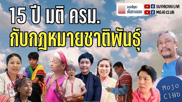 15 ปี มติ ครม. กับกฎหมายชาติพันธุ์ | มองปัญหาเห็นทางออก EP36