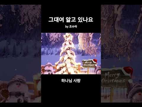 [Shorts] <strong>그대여</strong> 알고 있나요 by 조수아