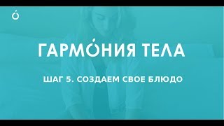Шаг 5. Создание своего блюда. Как похудеть/набрать вес в программе "Гармония тела". screenshot 2