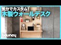 いつでも気分でカスタム！ 木製ウォールデスク「DASH Wall」